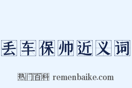 丢车保帅近义词是什么意思的图片